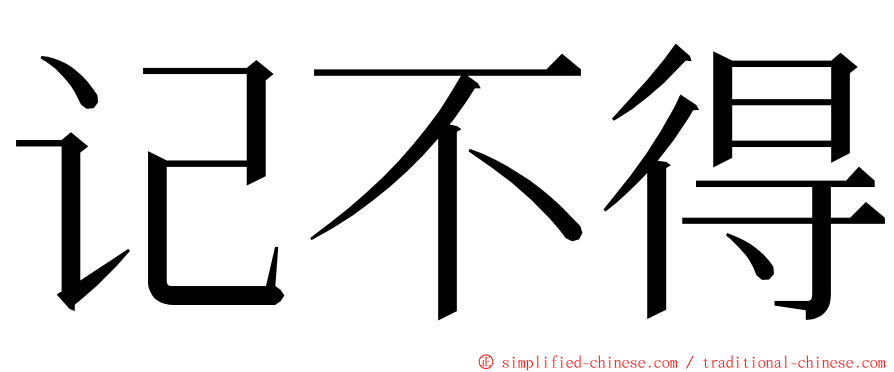 记不得 ming font