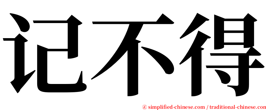 记不得 serif font