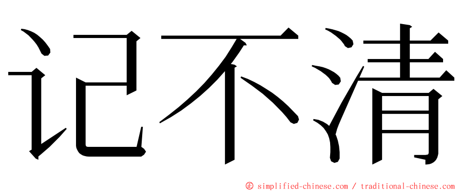 记不清 ming font