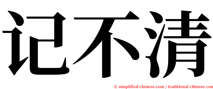 记不清 serif font