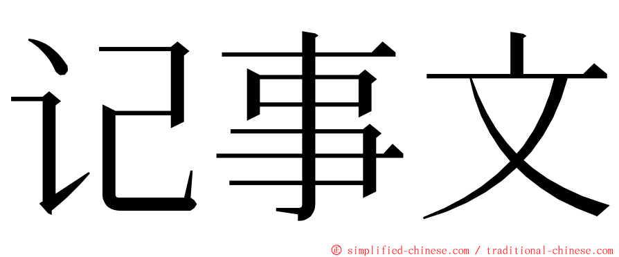 记事文 ming font