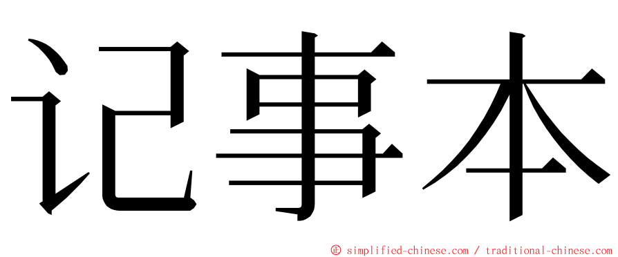 记事本 ming font