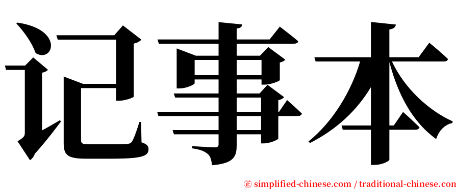 记事本 serif font