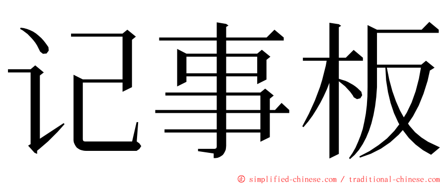 记事板 ming font