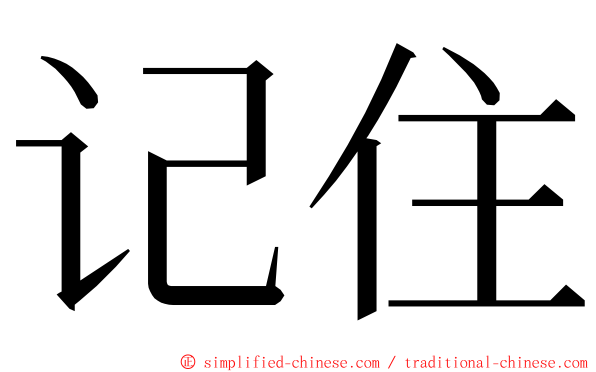 记住 ming font