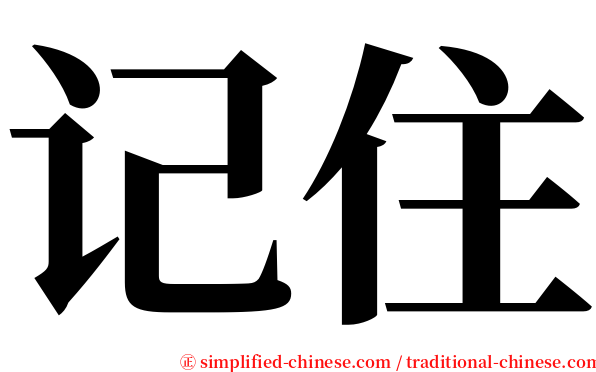 记住 serif font