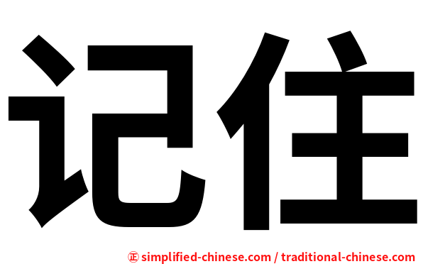 记住