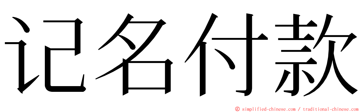 记名付款 ming font