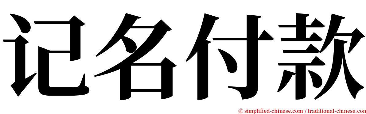 记名付款 serif font