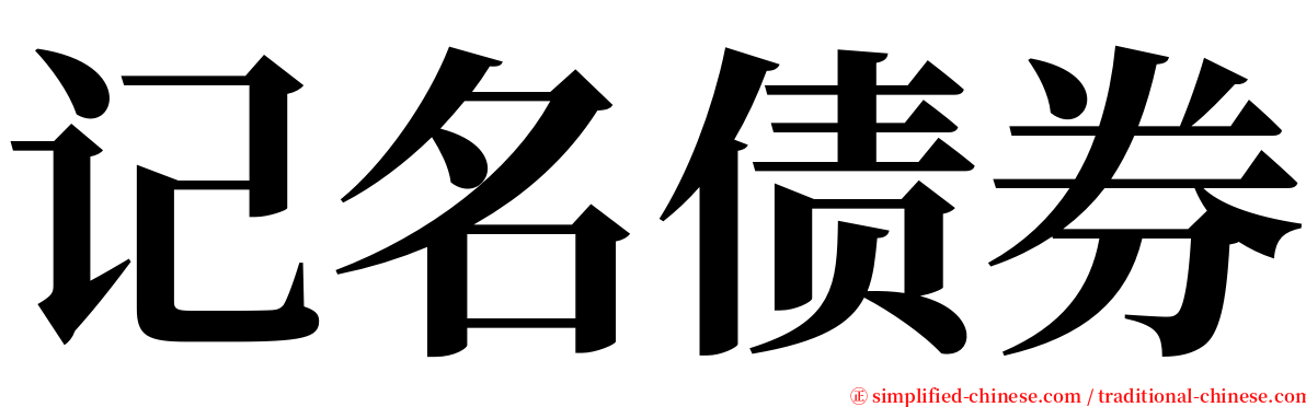 记名债券 serif font