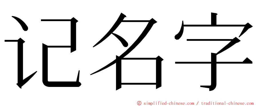 记名字 ming font