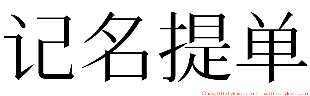 记名提单 ming font
