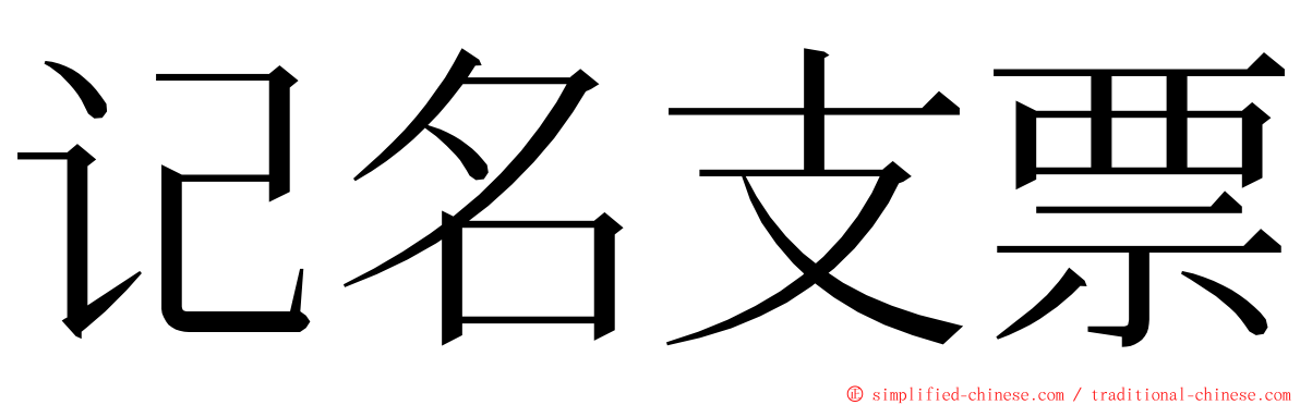 记名支票 ming font