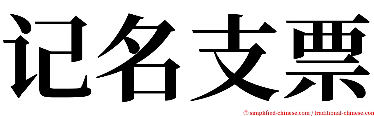 记名支票 serif font