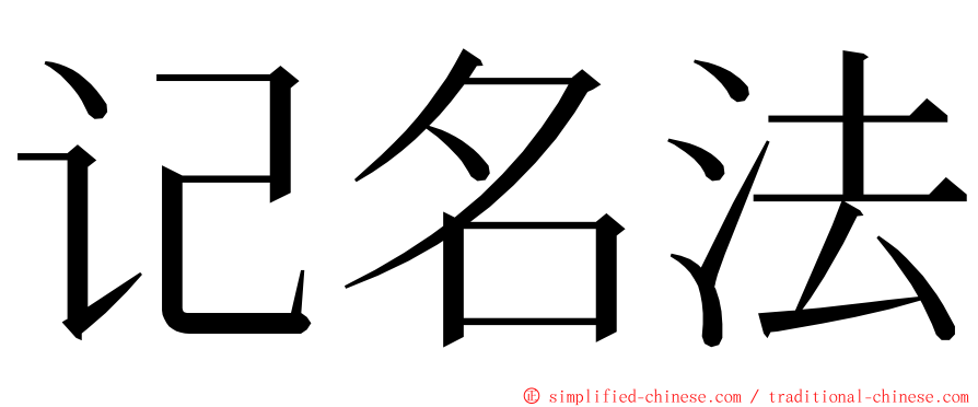 记名法 ming font