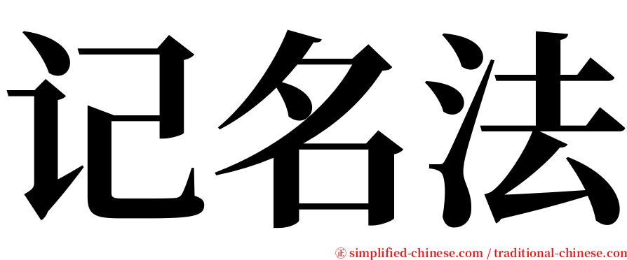 记名法 serif font