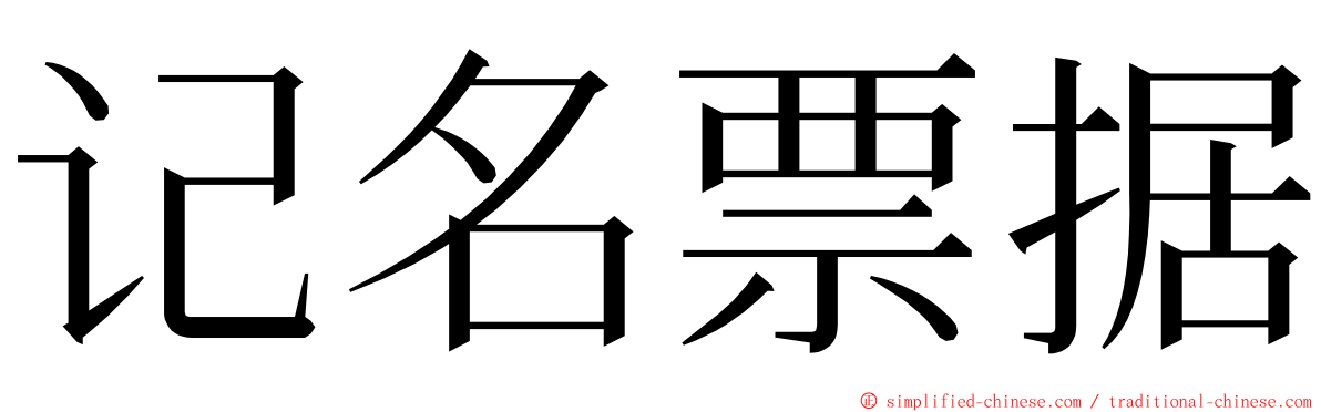 记名票据 ming font