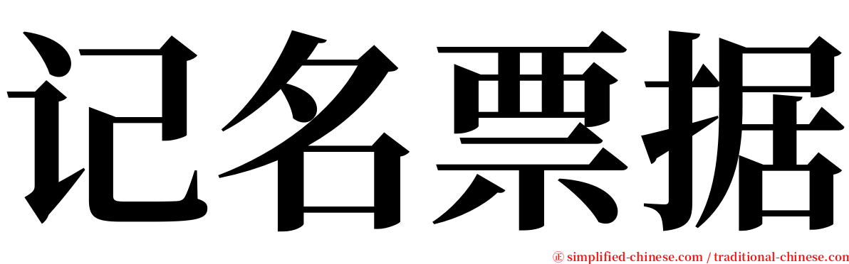 记名票据 serif font