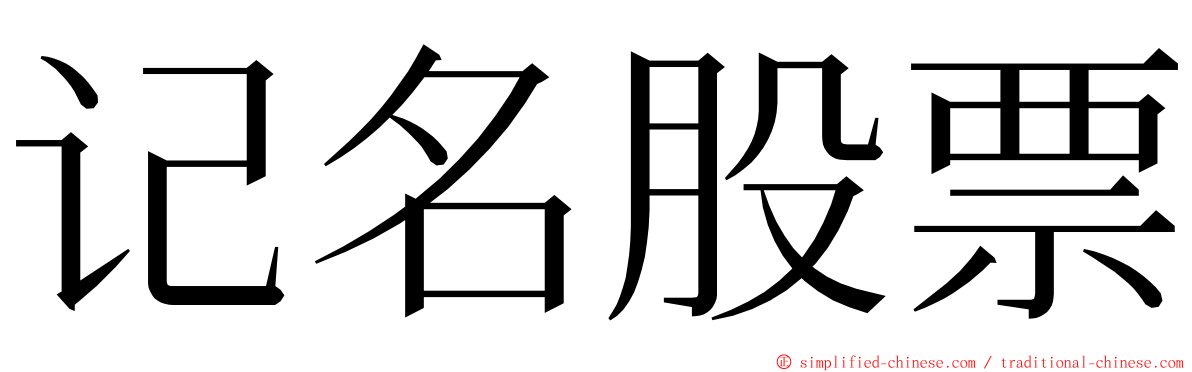 记名股票 ming font