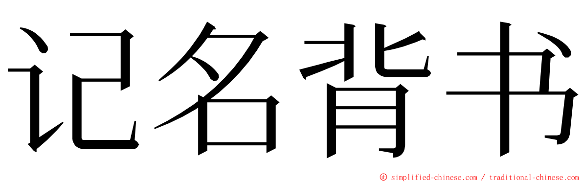 记名背书 ming font