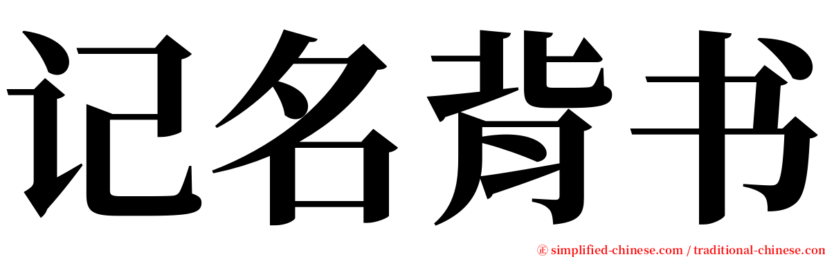 记名背书 serif font