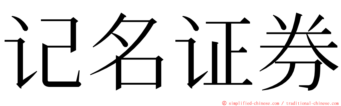 记名证券 ming font