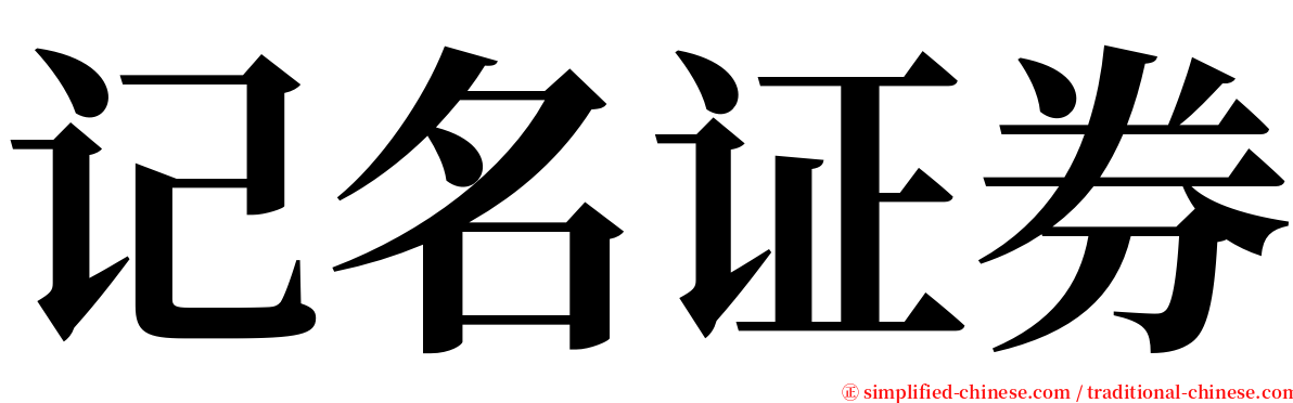 记名证券 serif font