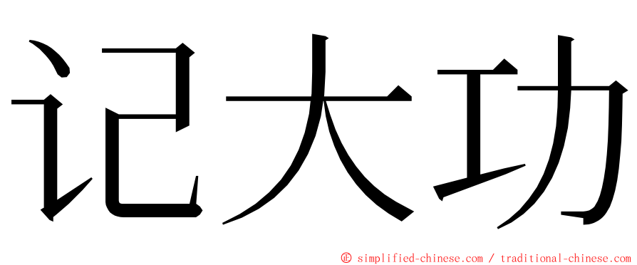 记大功 ming font