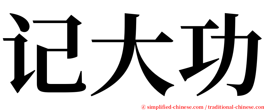 记大功 serif font