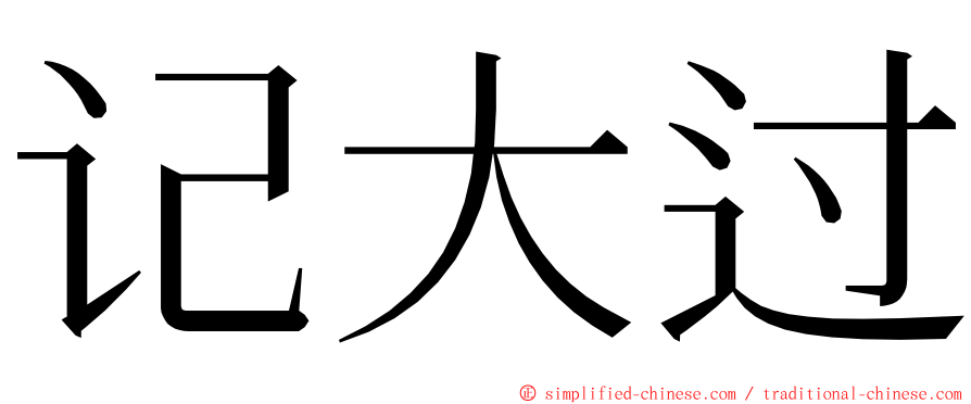 记大过 ming font