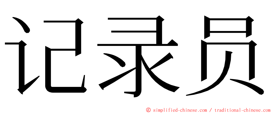 记录员 ming font