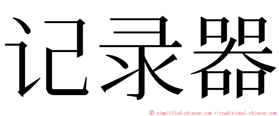 记录器 ming font