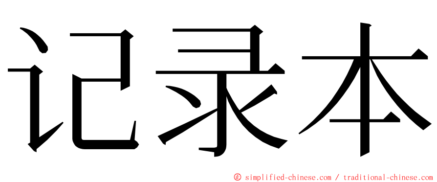 记录本 ming font