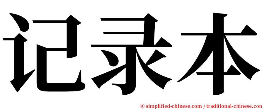 记录本 serif font