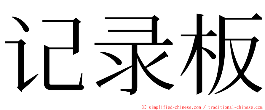 记录板 ming font