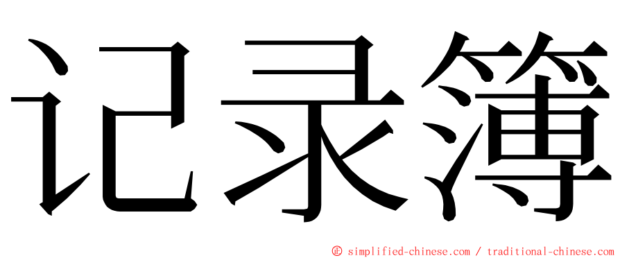 记录簿 ming font