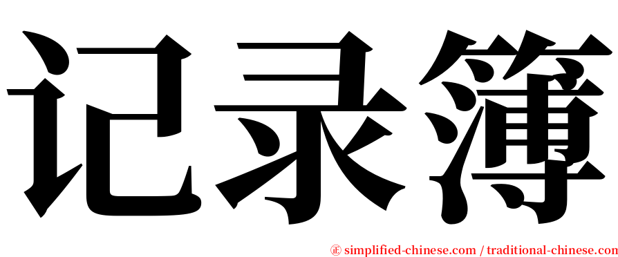 记录簿 serif font