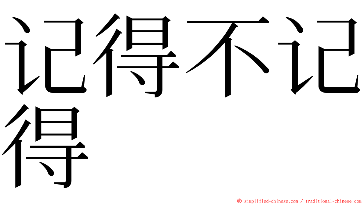 记得不记得 ming font