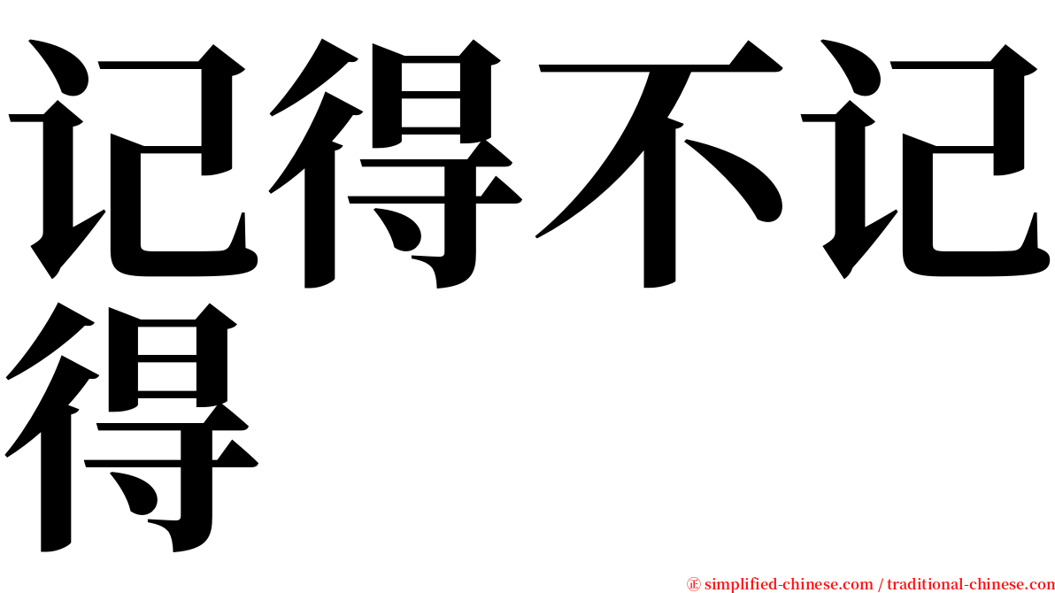 记得不记得 serif font