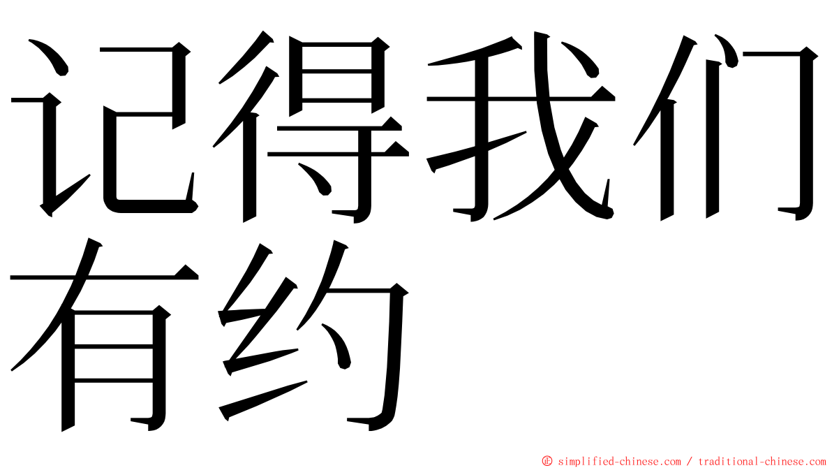 记得我们有约 ming font