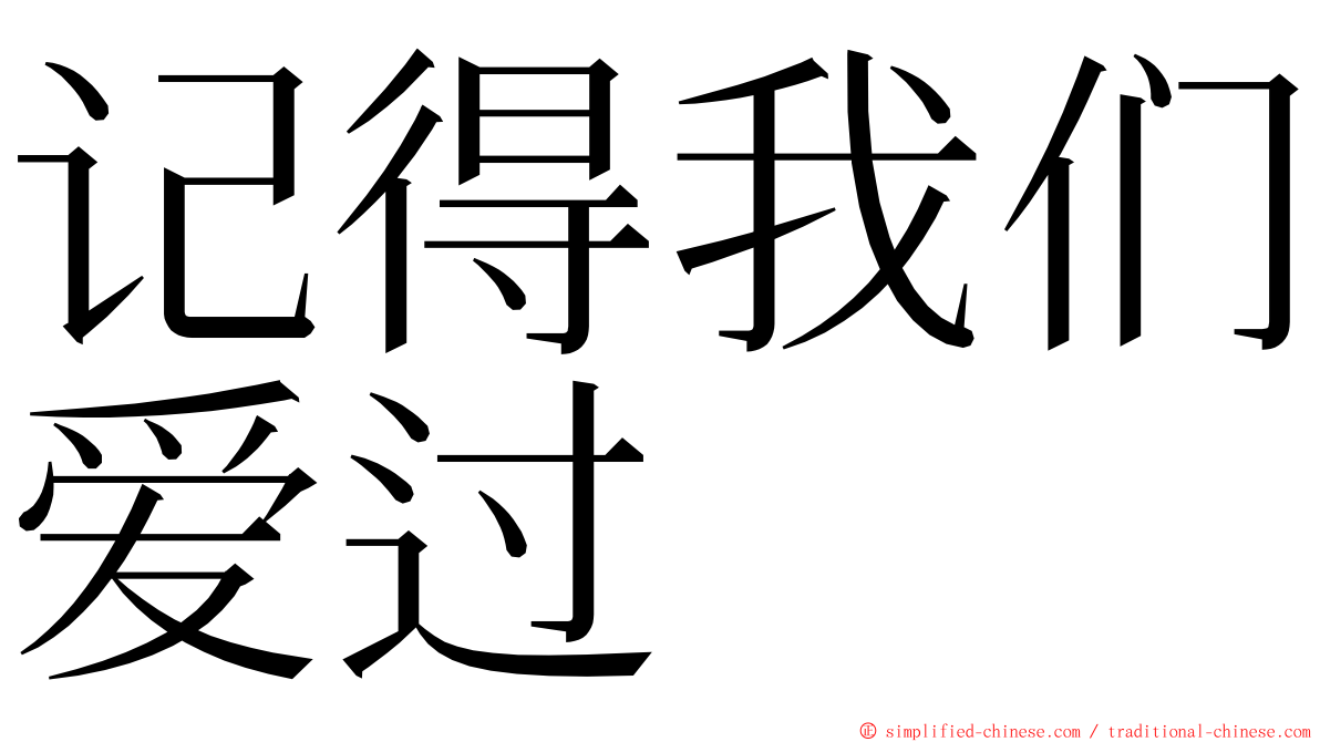 记得我们爱过 ming font