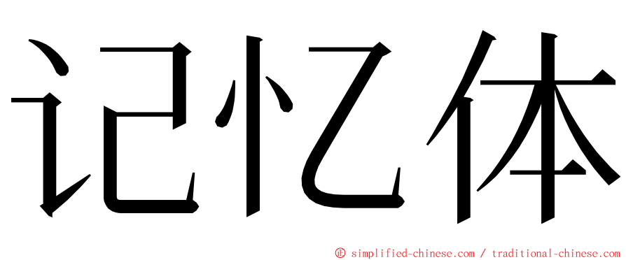 记忆体 ming font