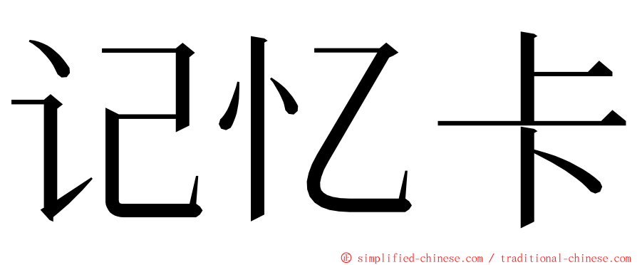 记忆卡 ming font