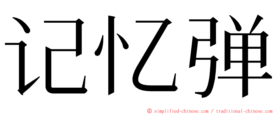 记忆弹 ming font