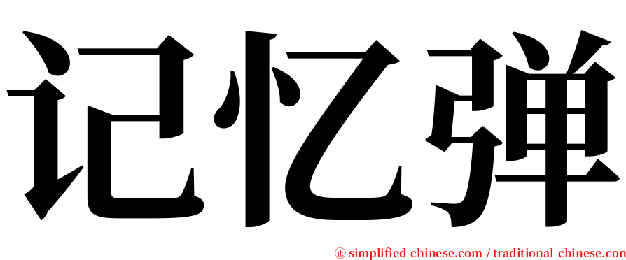 记忆弹 serif font