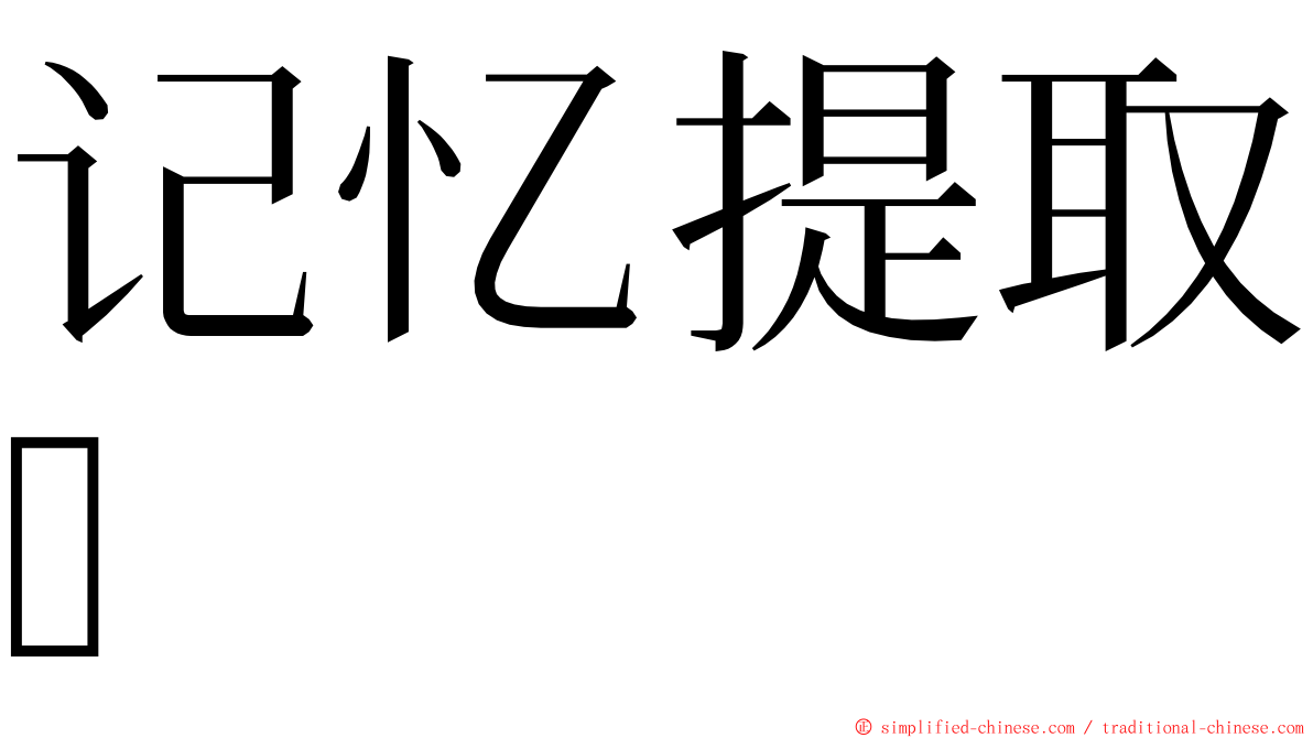 记忆提取 ming font