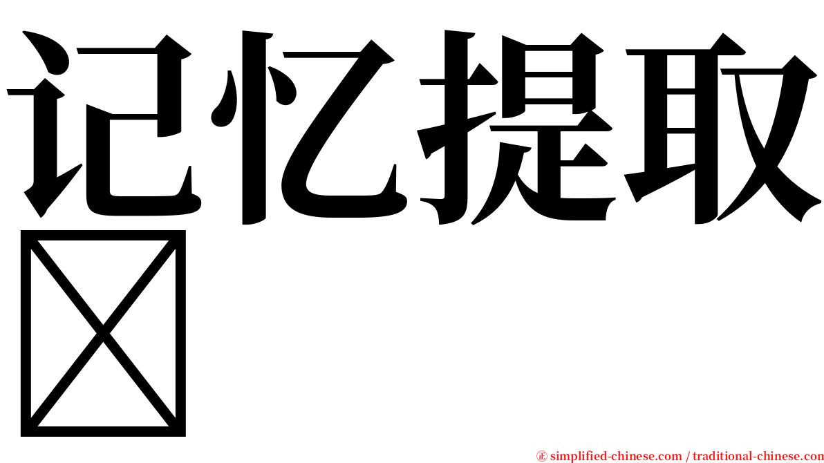 记忆提取 serif font