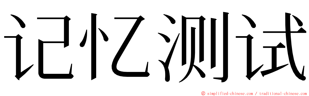 记忆测试 ming font