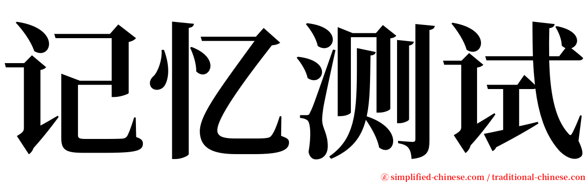 记忆测试 serif font