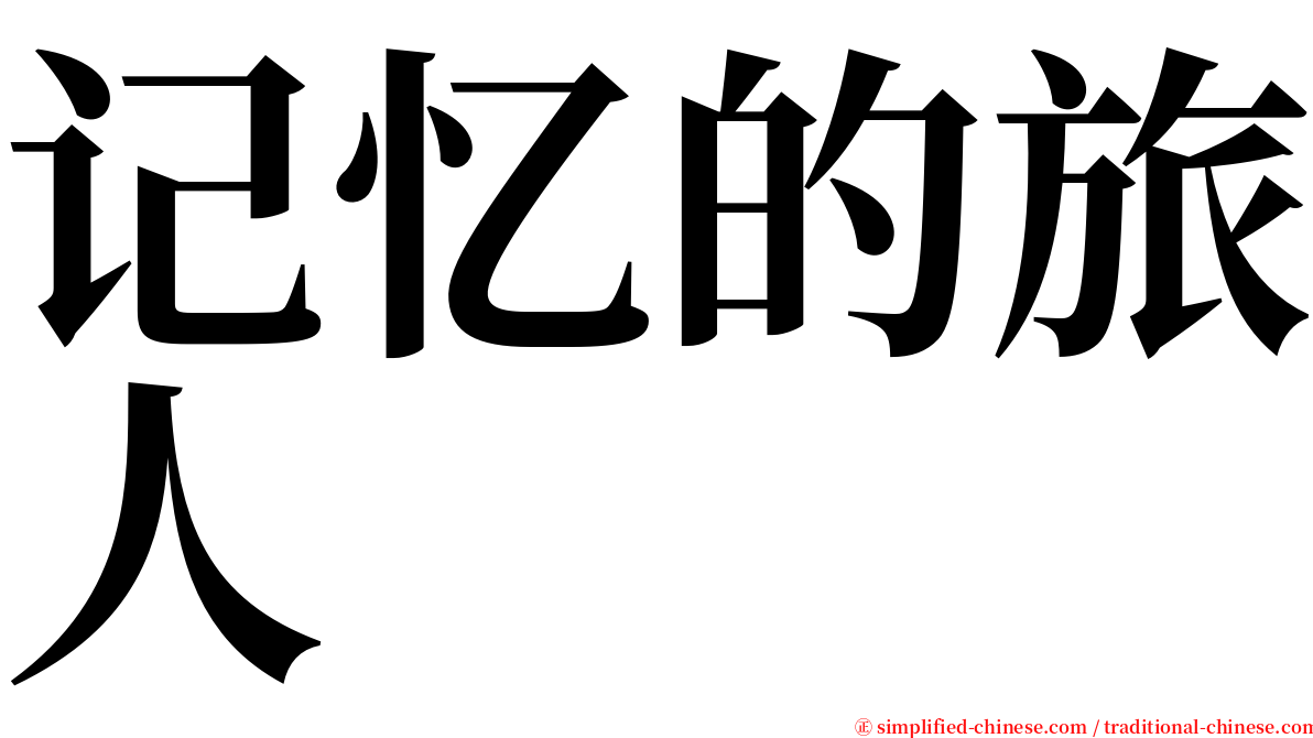 记忆的旅人 serif font